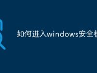 如何进入windows安全模式-路由网