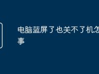 电脑蓝屏了也关不了机怎么回事-路由网