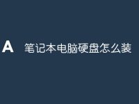 笔记本电脑硬盘怎么装-路由网