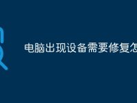 电脑出现设备需要修复怎么办-路由网