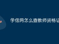 学信网怎么查教师资格证合格-路由网