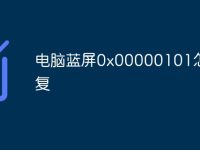 电脑蓝屏0x00000101怎么修复-路由网
