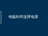 电脑如何选择电源-路由网