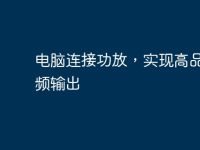 电脑连接功放,实现高品质音频输出-路由网