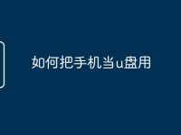 如何把手机当u盘用-路由网