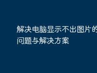 解决电脑显示不出图片的常见问题与解决方案-路由网