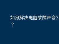 如何解决电脑故障声音3长1短？-路由网