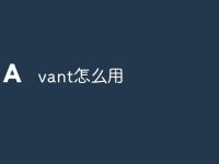 vant怎么用-路由网