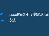 Excel筛选不了的原因及解决方法-路由网