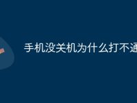 手机没关机为什么打不通-路由网