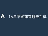 16年苹果都有哪些手机-路由网
