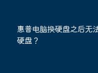 惠普电脑换硬盘之后无法找到硬盘?-路由网