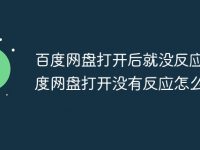百度网盘打开后就没反应 百度网盘打开没有反应怎么回事-路由网