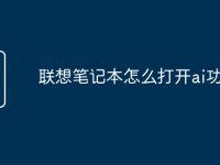 联想笔记本怎么打开ai功能-路由网