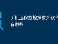 手机远程监控摄像头软件app有哪些-路由网