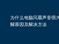 为什么电脑风扇声音很大？详解原因及解决方法-路由网