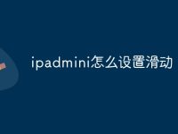 ipadmini怎么设置滑动-路由网