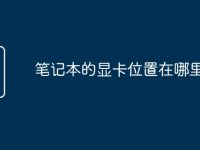 笔记本的显卡位置在哪里查看-路由网