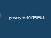 greasyfork官网网址-路由网