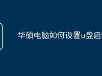 华硕电脑如何设置u盘启动-路由网