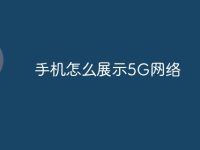 手机怎么展示5G网络-路由网