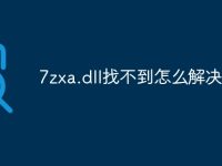 7zxa.dll找不到怎么解决-路由网