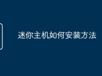 迷你主机如何安装方法-路由网
