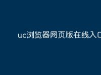 uc浏览器网页版在线入口-路由网