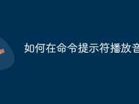 如何在命令提示符播放音频-路由网