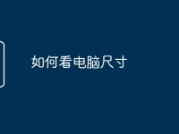如何看电脑尺寸-路由网
