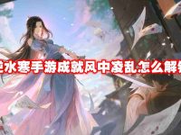 逆水寒手游成就风中凌乱怎么解锁-路由网
