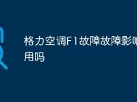 格力空调F1故障故障影响使用吗-路由网