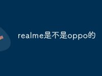 realme是不是oppo的-路由网