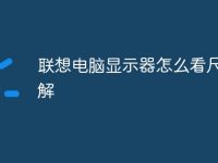 联想电脑显示器怎么看尺寸图解-路由网