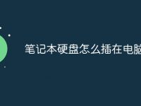 笔记本硬盘怎么插在电脑上-路由网