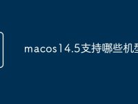 macos14.5支持哪些机型-路由网