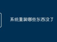 系统重装哪些东西没了-路由网