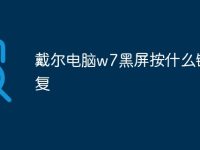 戴尔电脑w7黑屏按什么键恢复-路由网