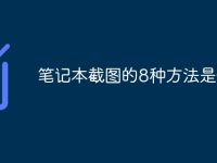 笔记本截图的8种方法是什么-路由网