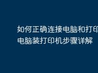 如何正确连接电脑和打印机?电脑装打印机步骤详解-路由网