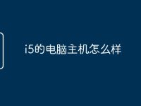i5的电脑主机怎么样-路由网