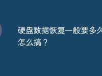 硬盘数据恢复一般要多久?要怎么搞?-路由网