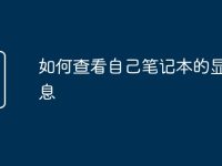 如何查看自己笔记本的显卡信息-路由网