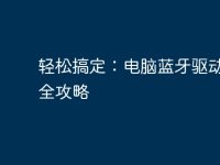 轻松搞定:电脑蓝牙驱动安装全攻略-路由网