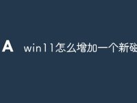 win11怎么增加一个新磁盘-路由网