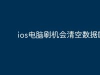 ios电脑刷机会清空数据吗?-路由网