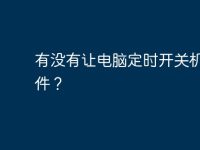 有没有让电脑定时开关机的软件?-路由网