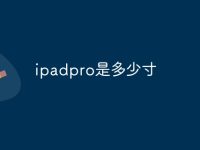 ipadpro是多少寸-路由网