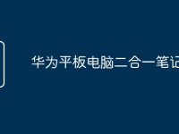 华为平板电脑二合一笔记本-路由网