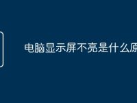电脑显示屏不亮是什么原因-路由网